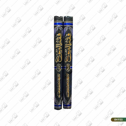 Fiqh al Buyu - 2 Volume Set