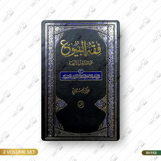 Fiqh al Buyu - 2 Volume Set