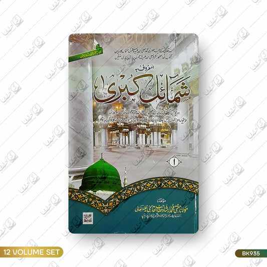 Shamail Kubra - 12 Volume Set