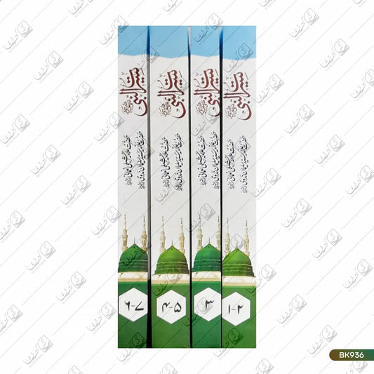Seerat e Nabi - 7 Volume Set