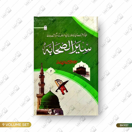 Seerat e Sahaba - 9 Volume Set