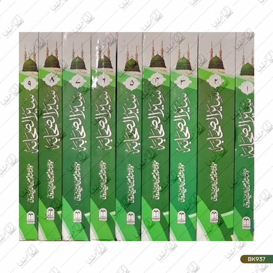 Seerat e Sahaba - 9 Volume Set