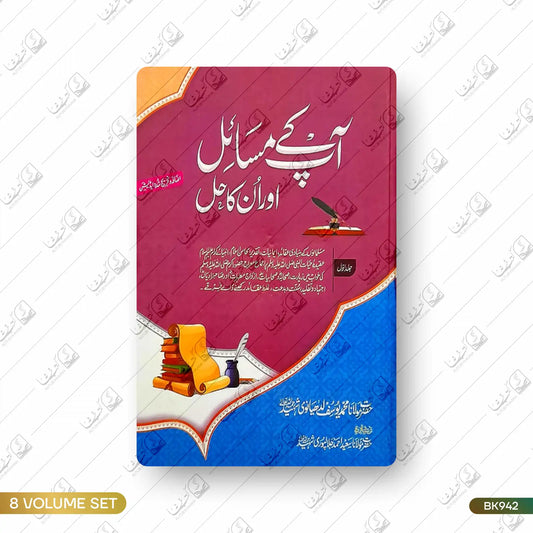 Aap Ke Masail Aur Unka Hal - 8 Volume Set