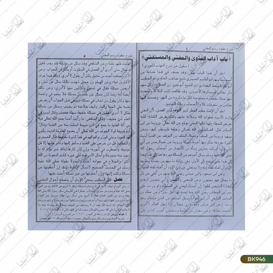 Sharh Uqood Rasm ul Mufti