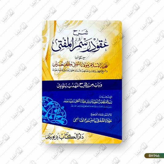 Sharh Uqood Rasm ul Mufti