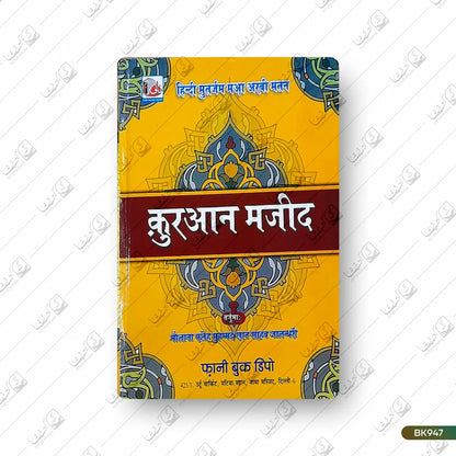 Tarjuma Hindi Quran Paak