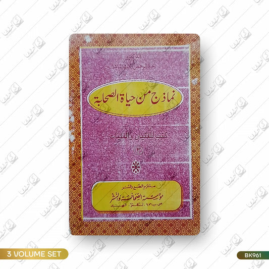 Namaz J Min Hayatus Sahaba - 3 Volume Set