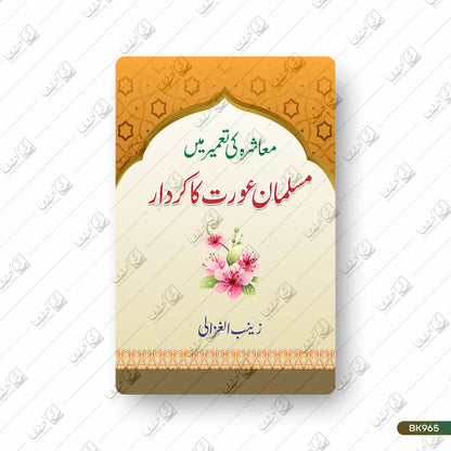 Muashra Ki Taameer Mein Musalman Aurat Ka Kirdar