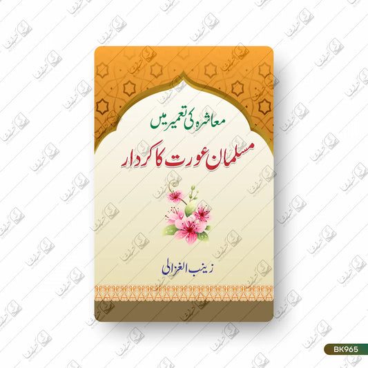 Muashra Ki Taameer Mein Musalman Aurat Ka Kirdar