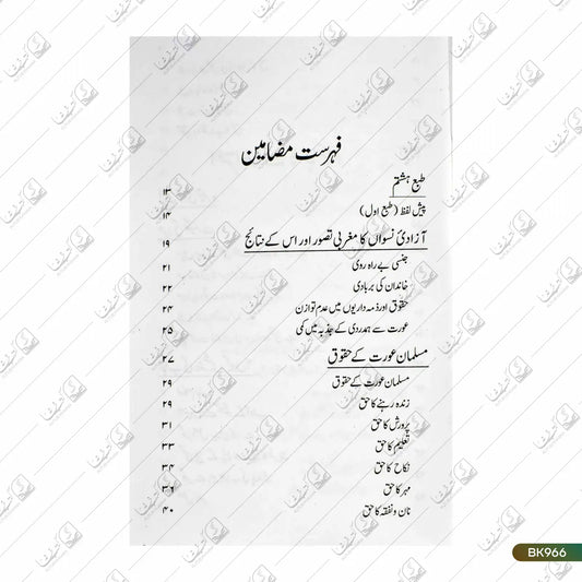 Musalman Aurat Ke Huqooq Aur Un Par Aiterazat Ka Jaiza
