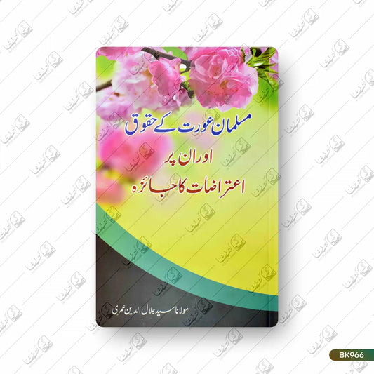 Musalman Aurat Ke Huqooq Aur Un Par Aiterazat Ka Jaiza