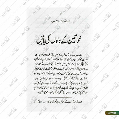 Khawateen Ke Dilon Ki Batein