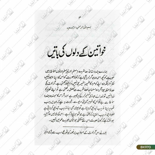 Khawateen Ke Dilon Ki Batein