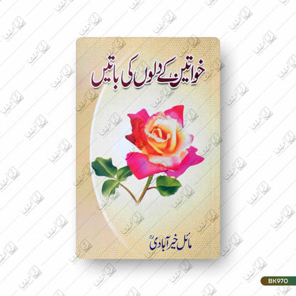 Khawateen Ke Dilon Ki Batein