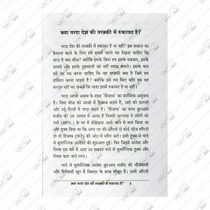 Kya Parda Desh Ki Taraqqi Mein Rukawat Hai?