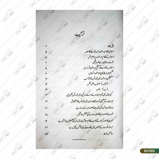 Islami Nizam-e-Virasat Mein Aurat Ka Hissa
