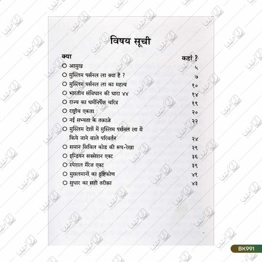 Muslim Personal Law aur Saman Civil Code