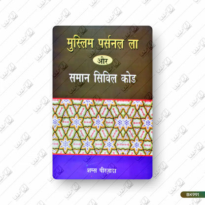 Muslim Personal Law aur Saman Civil Code