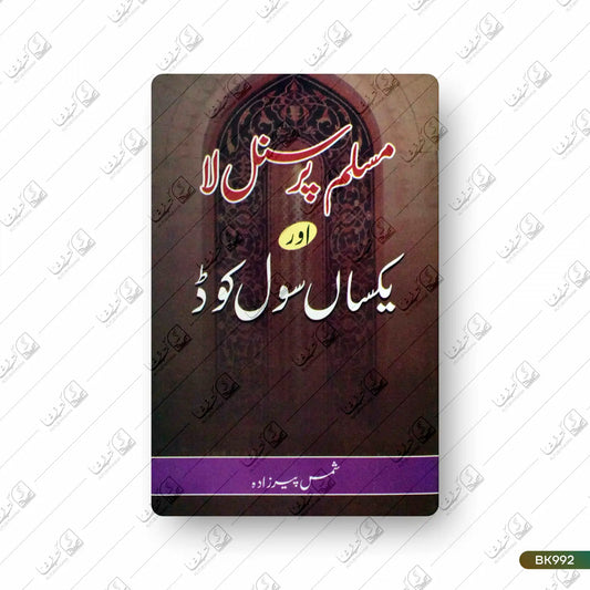 Muslim Personal Law Aur Yaksan Civil Code