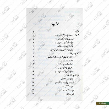 Muslim Personal Law Ke Baaz Masail