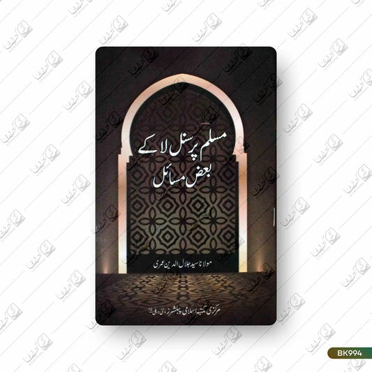 Muslim Personal Law Ke Baaz Masail
