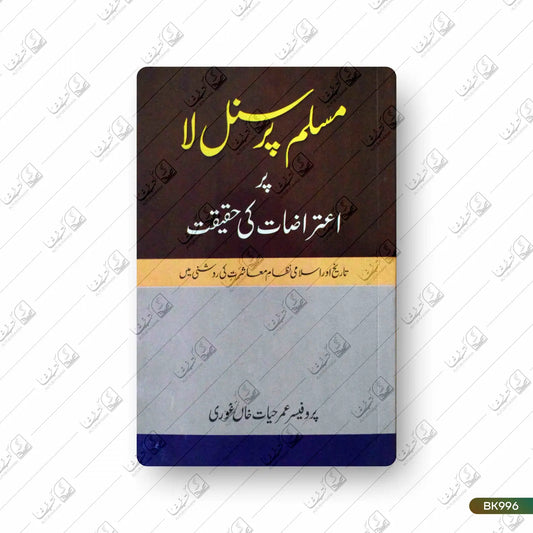 Muslim Personal Law Par Aiterazat Ki Haqeeqat