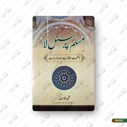 Muslim Personal Law- Ahmiyat, Afadiyat aur Zaroorat