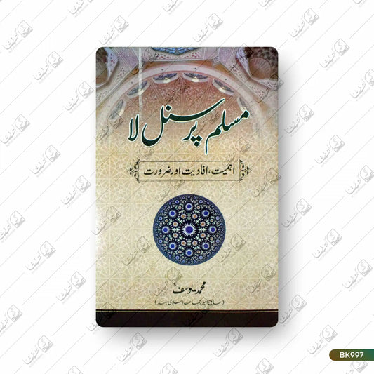 Muslim Personal Law- Ahmiyat, Afadiyat aur Zaroorat