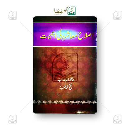Islahe Muashra Ki Ahmiyat