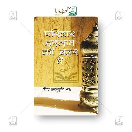 Pariwar - Islam Ki Nazar Mein