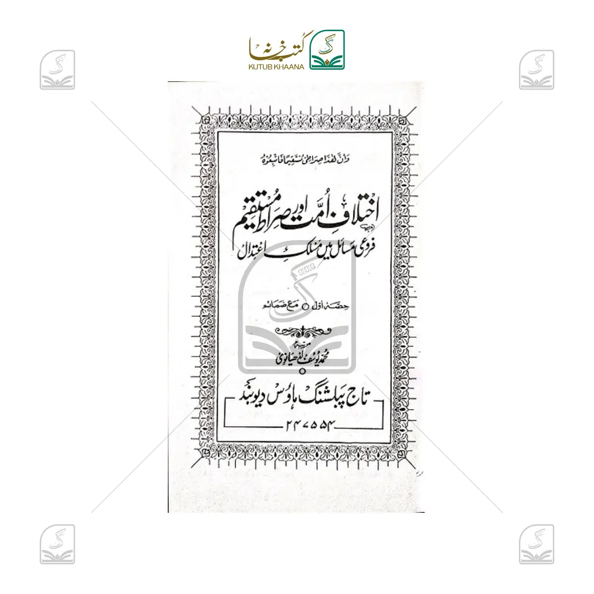 Ikhtilaf-e-Ummat