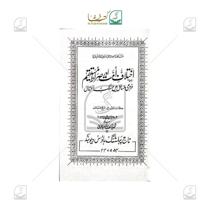 Ikhtilaf-e-Ummat