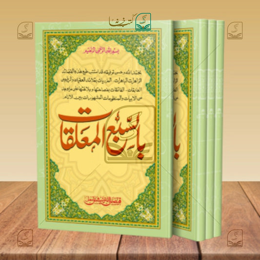 Sab e Moalliqat