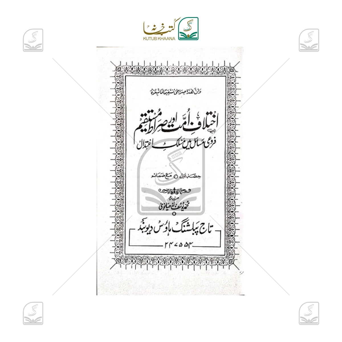 Ikhtilaf-e-Ummat