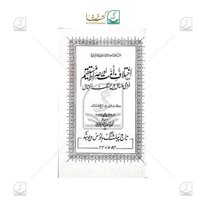 Ikhtilaf-e-Ummat