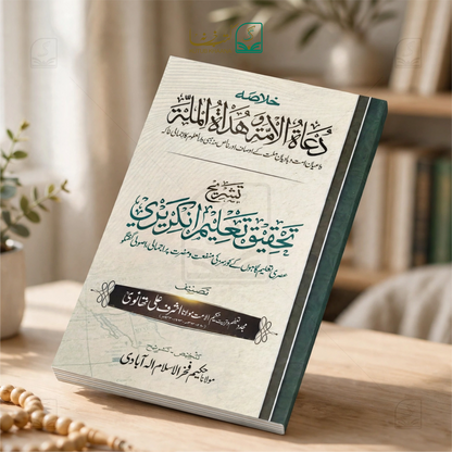 Du'at al-Ummah wa Hudat al-Millah
