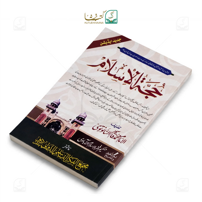 حجۃ الاسلام حجۃ الاسلام