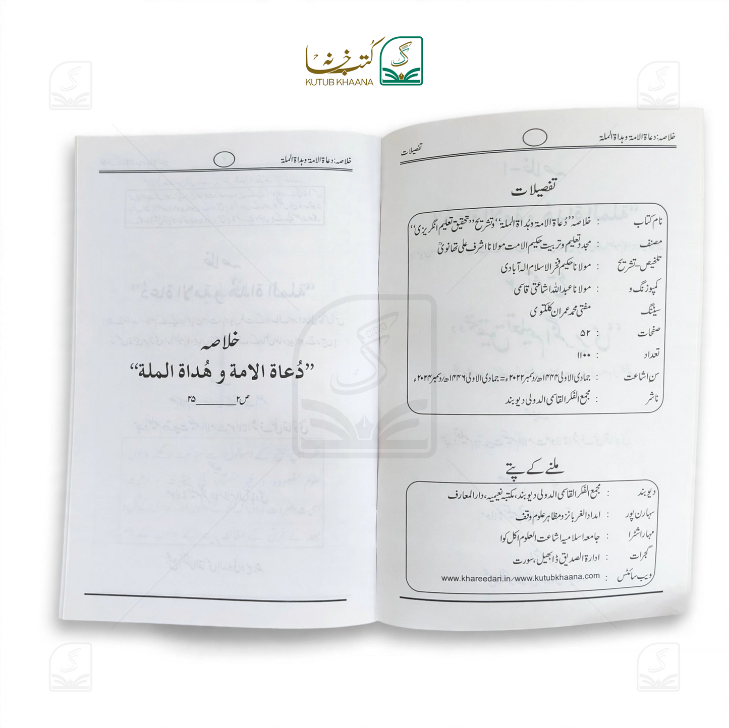 Du'at al-Ummah wa Hudat al-Millah
