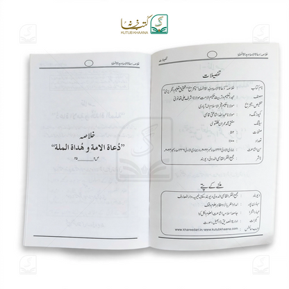 Du'at al-Ummah wa Hudat al-Millah