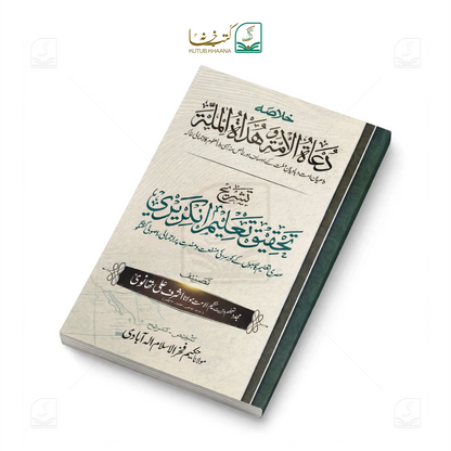 Du'at al-Ummah wa Hudat al-Millah