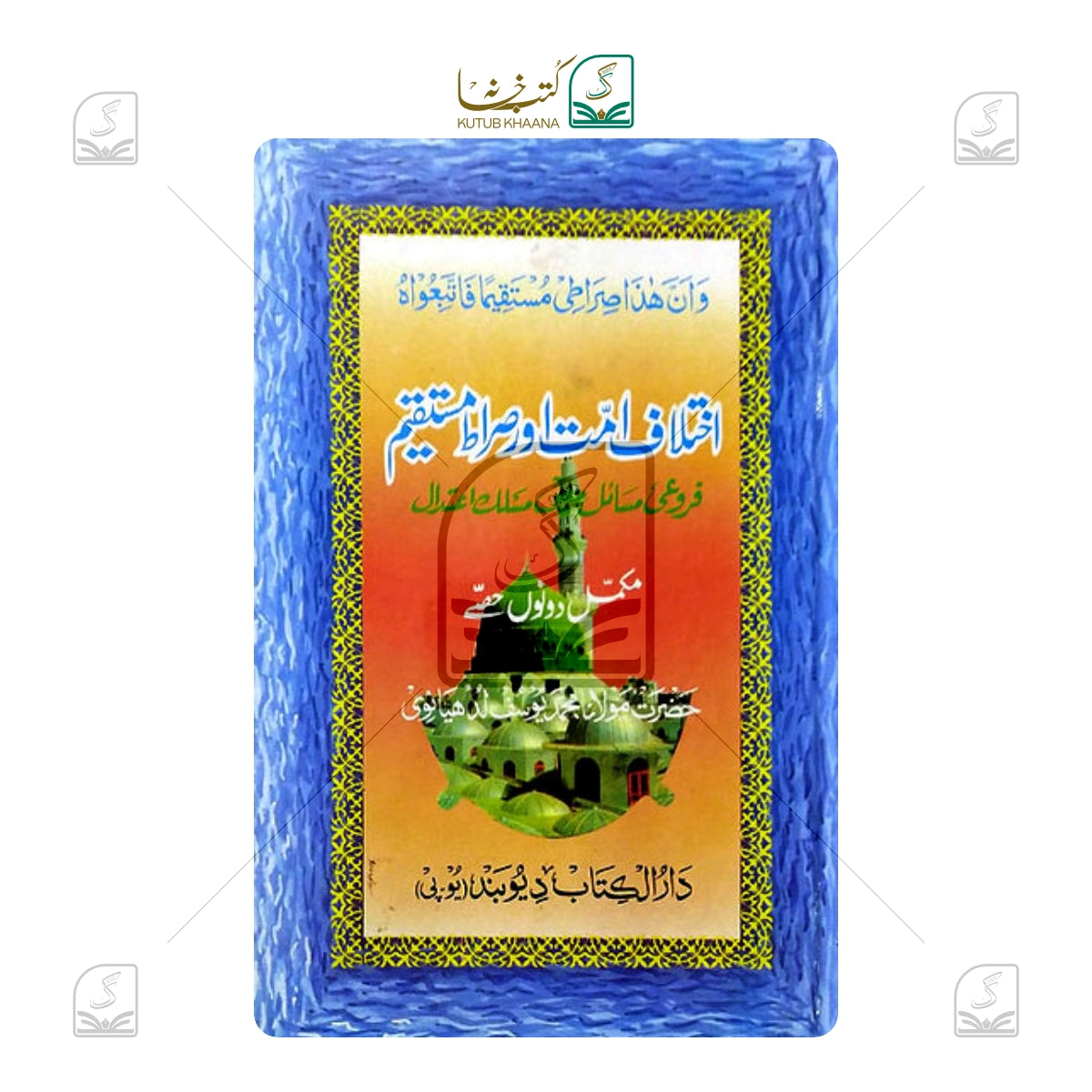Ikhtilaf-e-Ummat