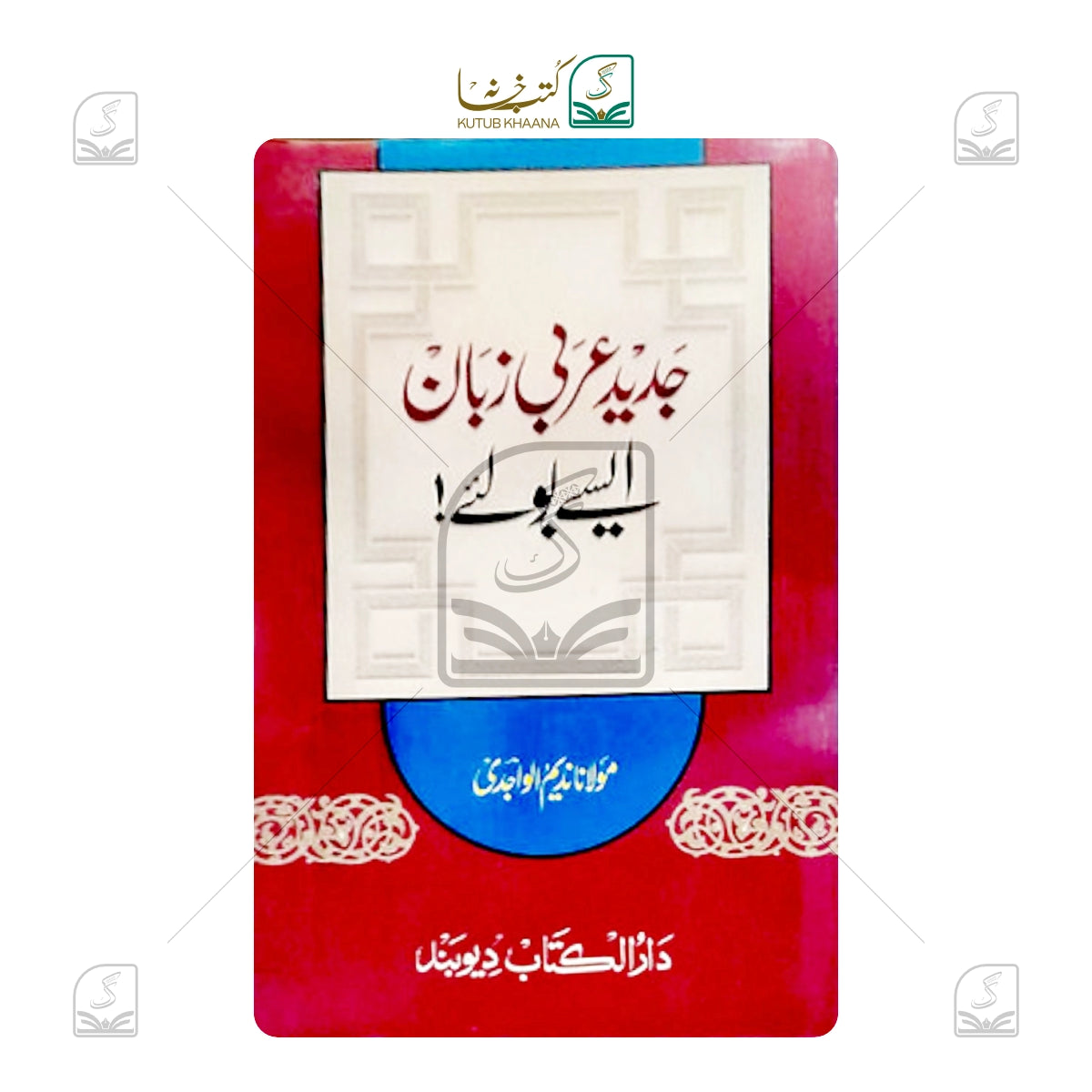 Jadeed Arabi Zaban Aise Boliye