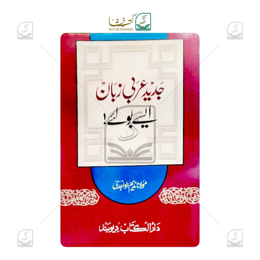 Jadeed Arabi Zaban Aise Boliye