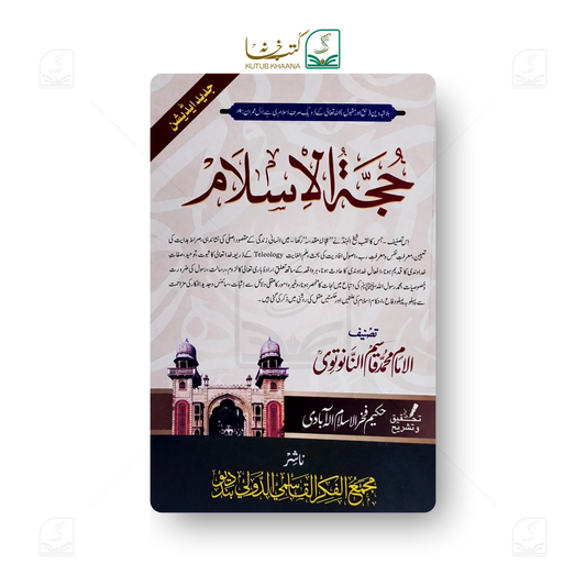 حجۃ الاسلام حجۃ الاسلام