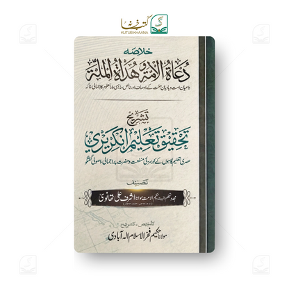 Du'at al-Ummah wa Hudat al-Millah