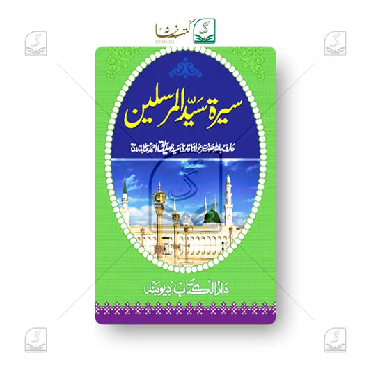 Seerat Sayyidil Mursaleen