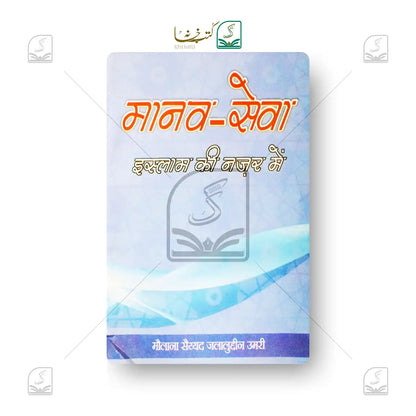 Manav Sewa Islam Ki Nazar Mein