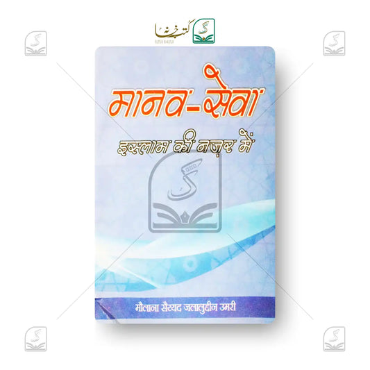 Manav Sewa Islam Ki Nazar Mein