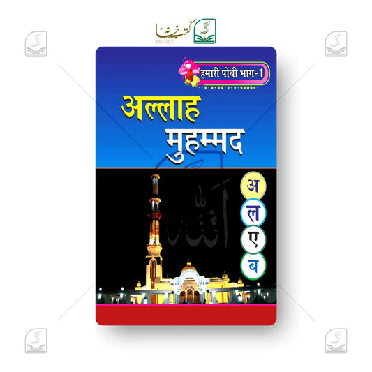 Hamari Pothi-1 (Allah Muhammad)