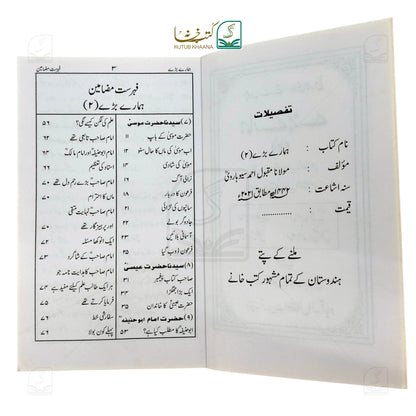 Hamare Bare (Islamic History for Children)
